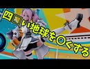 【MMD四国めたん】四角い地球を丸くする【NEUTRINOカバー】
