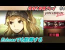 萌えブレマーが往くファイアーエムブレムEchoes#4