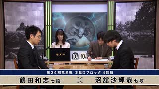 第34期 竜星戦 本戦Dブロック 4回戦 沼舘沙輝哉七段 vs 鶴田和志七段