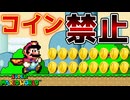 コイン禁止の避けマリオがムズ過ぎたwww【マリオメーカー2】