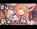 【実況】ジオ・ゲヘナの新たな登場人物【プリコネR｜メインストーリー 3部】#44