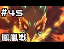 【実況】鳳凰討伐戦【プリコネR｜メインストーリー 3部】#45