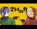[歌ってみた] マトリョシカ/ハチ  xita-θ- × ケヱキｻﾝ ［オリジナルMV］
