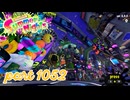 【Summer Nights】第17回フェス「1日貸し切るなら？」【Splatoon3実況part1052】