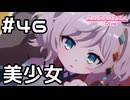 【実況】空から降ってきた美少女【プリコネR｜メインストーリー 3部】#46