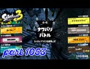 【Summer Nights】第17回フェス「1日貸し切るなら？」【Splatoon3実況part1053】