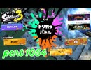 【Summer Nights】第17回フェス「1日貸し切るなら？」【Splatoon3実況part1054】
