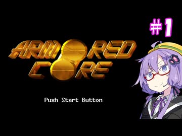 【ARMORED CORE】アーマード・ゆづ#1【VOICEROID実況】