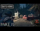 荒れ果てた世界を生き延びろ。【DAYS GONE実況part15】