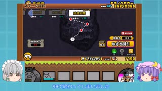 ゆっくりすぎる『サブ』にゃんこ大戦争実況　＃２