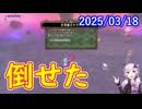 【DQ10】No.1340 案の定、超DQXTV内でもミルドラースは倒せていませんでした【結月ゆかり】