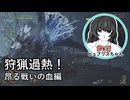 【MH Wilds】狩猟過熱！昂る戦いの血編【ネタバレ含む】