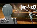 お前、消えるのか…？　メタファー：リファンタジオ実況　#79