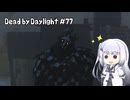 【Dead by Daylight】PCデビュー７７日目　ブモーー！！　【アリアルさん実況】