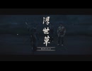 [ゴースト・オブ・ツシマ]第19回(19-5) 賊は何も知らぬ