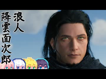 【Rise of the Ronin】そりまも浪人面次郎・その1