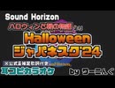 CD歌詞＆補足Ver.【カラオケ用に】「Halloween ジャパネスク ’24」耳コピオフボ【Sound Horizon】