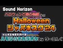 CD歌詞＆補足Ver.【カラオケ用に】「Halloween ジャパネスク ’24」耳コピ＆ハモリパート付き【Sound Horizon】