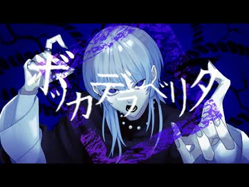 ボッカデラベリタ / 珠藍(cover)