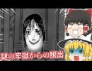 【日本語字幕付】謎の牢獄からの脱出【ホラーゲーム】【Meatlock】【ゆっくり実況】