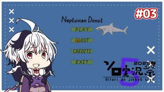 【第5回ソロ実況祭】だららんとサメドをやっていく03【A.I.VOICE flower実況】