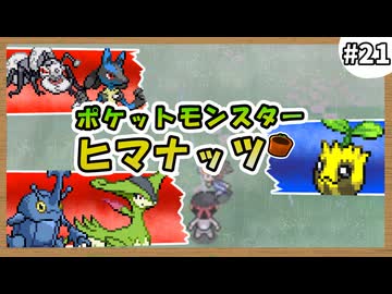 【実況】ヒマナッツがひんしになる度に『現実で向日葵を育てる』縛り #21（BW2版）