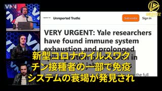 イエール大学の研究：新型コロナウイルスワクチンは免疫システムを損傷させ、そのメカニズムはHIVに類似している。接種者の体内でスパイクタンパク質が持続的に生成され、最終的に接種者の免疫衰竭を引き起こす