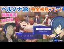 □■ペルソナ3リロードを初見実況プレイ part18【姉弟実況】