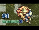 【ぽつぽつ実況 #1】聖剣伝説3【コレクション】