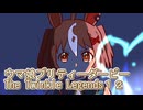 ウマ娘プリティーダービーレジェンズ１２