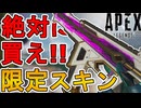 絶対に買い逃すな！最強の超激レアスキン「ナイトライド・ドミナンス」が再販！【プレステージスキン】【スーパーレジェンド】【コレクションイベント】【APEX LEGENDS/エーペックスレジェンズ】