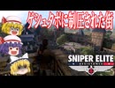 【ゆっくり実況】スナイパーエリート・レジスタンス　ステージ2-1　受け渡し場所（前編）【レミリア・フランのゆっくり狙撃紅蓮隊】