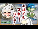 【VOICEROID旅行】アホと行く、野沢温泉スキー場！！
