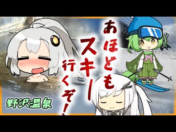 【VOICEROID旅行】アホと行く、野沢温泉スキー場！！