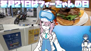 【毎月21日はフィーちゃんの日】フィーちゃんの神秘な休日ふぃ