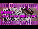 「√EVOLUTION」を演奏してみた【 #315プロ演奏企画 】