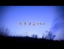 【オリジナル曲】リリメンバー/重音テトSV