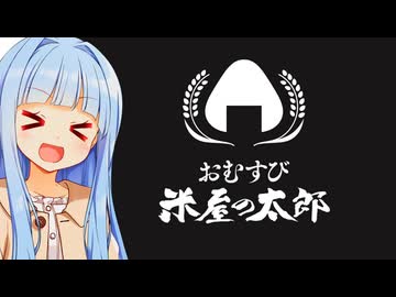 葵ちゃん「コメダのおにぎり屋さん！！だいたい原点回帰！！」