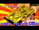 【SFCシャイニングスコーピオン】大人の財力でクリアしました※ネタバレ全開【LOVEDOLL】