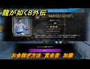 龍が如く８外伝　お金稼ぎ方法　賞金首　加藤　＃２６７　【Pirates in Hawaii】