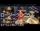 【ロージークロニクル】へいらっしゃい！～ニッポンで会いましょう～をドラムで叩いてみた【メジャーデビュー記念】
