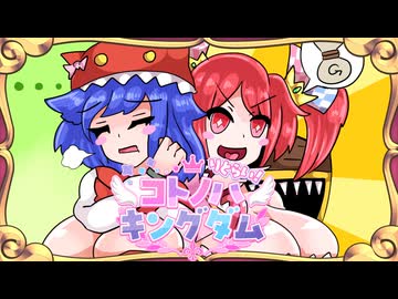 【迷宮キングダム】コトノハキングダム りとらい！[Session1]◆冒険フェイズ⑦◆【ボイロTRPG】