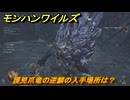 モンハンワイルズ　護兇爪竜の逆鱗の入手場所は？　武器・防具素材集め入手方法　＃３１３　【モンスターハンターワイルズ】