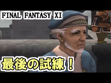 【FF11】ある食客のメッセージ／最後の試練！＿＿カッパのヴァナ・ディール生活