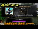 龍が如く８外伝　お金稼ぎ方法　賞金首　クーパー　＃２６８　【Pirates in Hawaii】