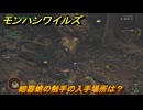 モンハンワイルズ　暗器蛸の触手の入手場所は？　武器・防具素材集め入手方法　＃３１６　【モンスターハンターワイルズ】
