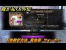 龍が如く８外伝　お金稼ぎ方法　賞金首　ウォーカー　＃２７１　【Pirates in Hawaii】
