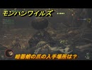 モンハンワイルズ　暗器蛸の爪の入手場所は？　武器・防具素材集め入手方法　＃３１７　【モンスターハンターワイルズ】