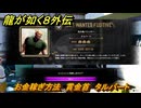 龍が如く８外伝　お金稼ぎ方法　賞金首　タルバート　＃２７２　【Pirates in Hawaii】