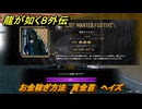 龍が如く８外伝　お金稼ぎ方法　賞金首　ヘイズ　＃２７３　【Pirates in Hawaii】